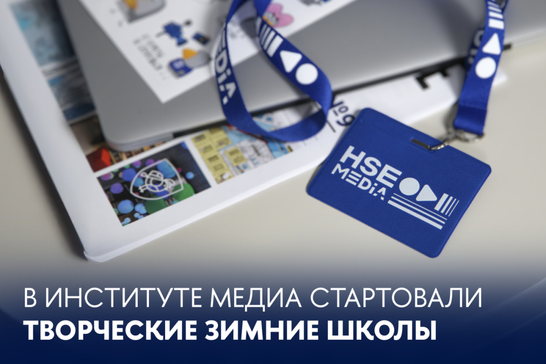 Какие скиллы нужны деловому журналисту? В Институте медиа продолжаются Зимние школы